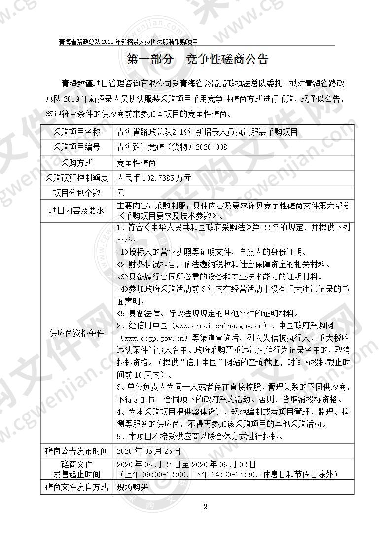 青海省路政总队2019年新招录人员执法服装采购项目