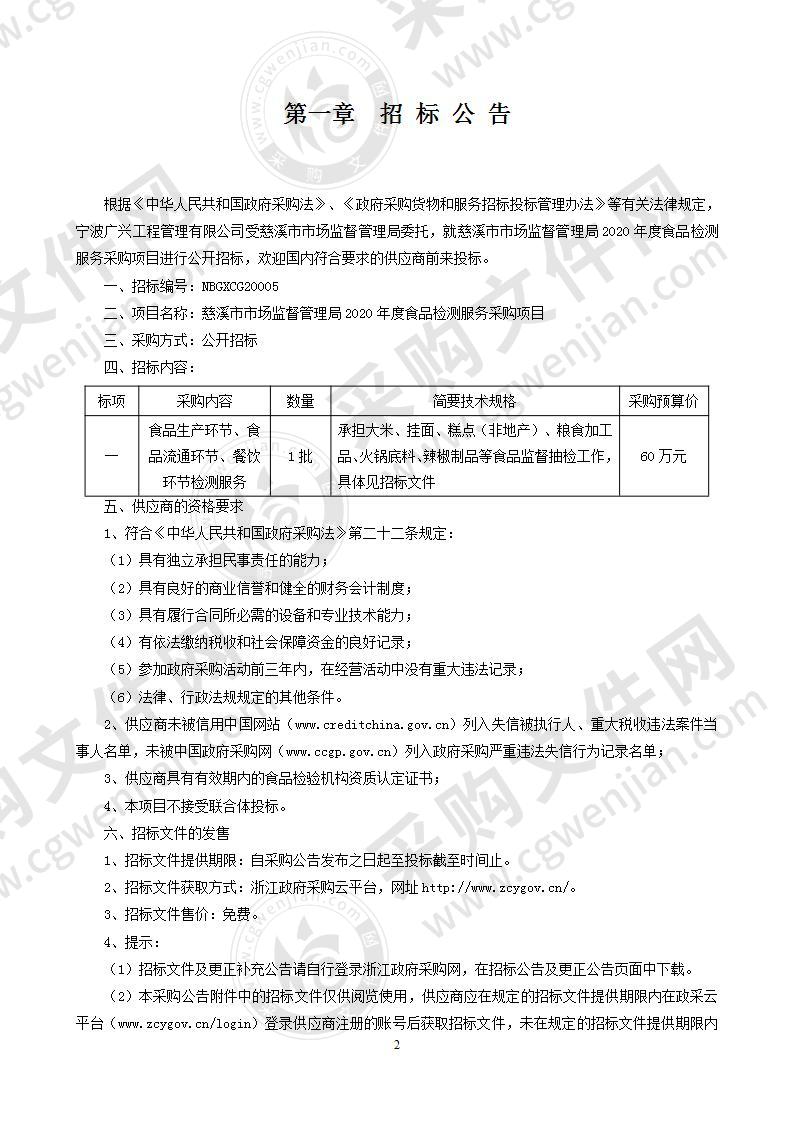 慈溪市市场监督管理局2020年度食品检测服务采购项目