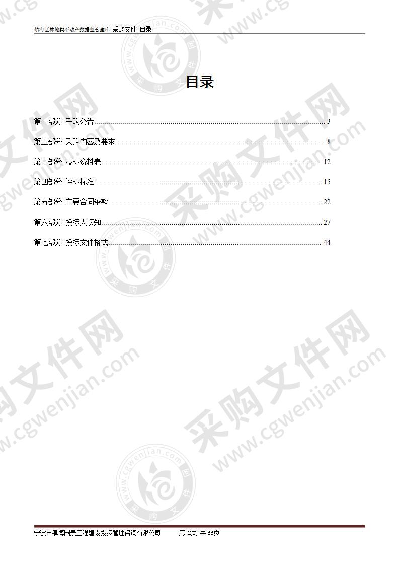 镇海区林地类不动产数据整合建库