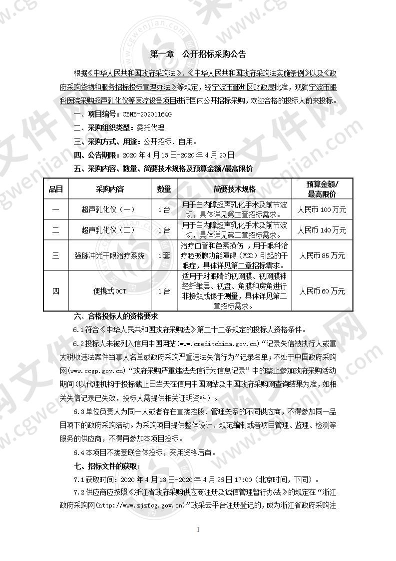 宁波市眼科医院采购超声乳化仪等医疗设备项目（品目三）