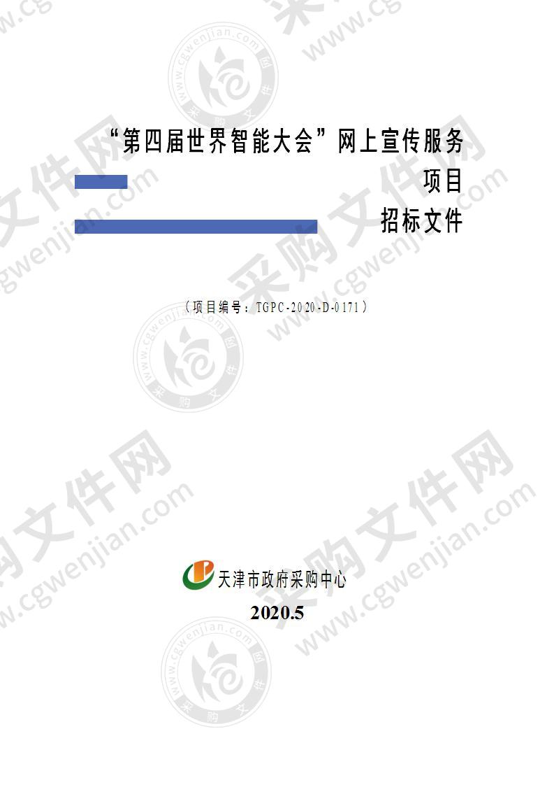 第四届世界智能大会”网上宣传服务项目