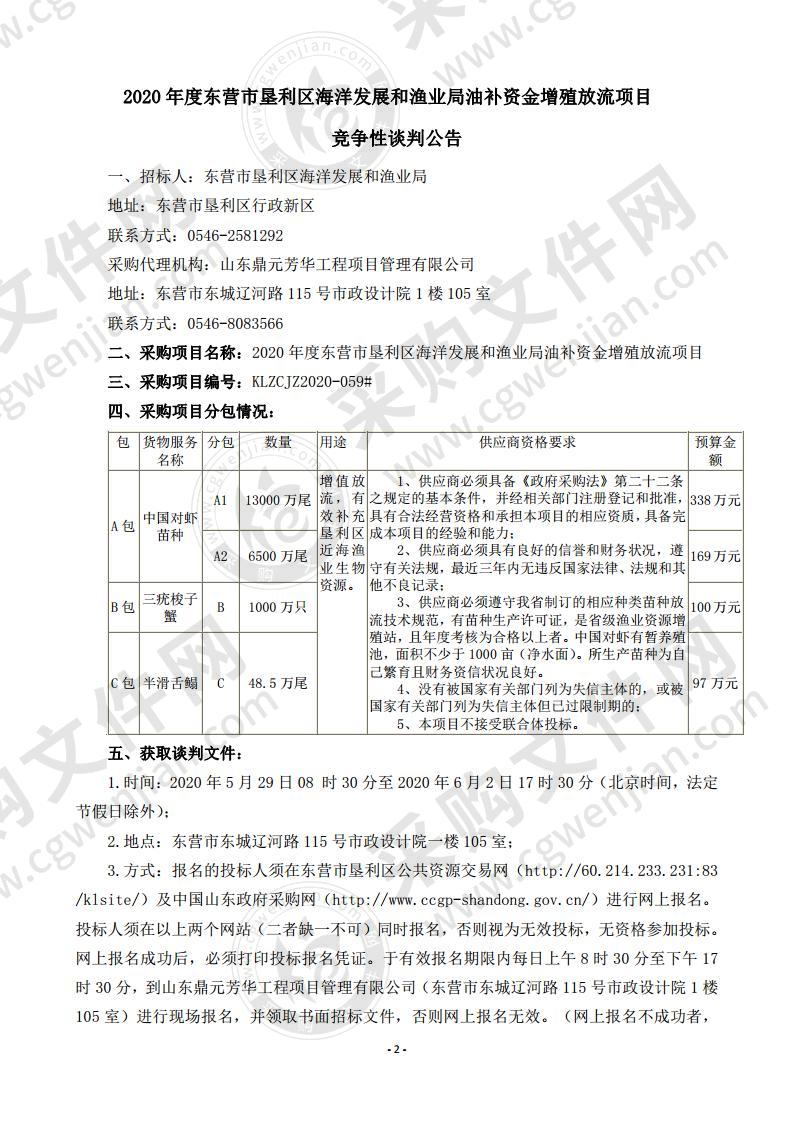 2020年度东营市垦利区海洋发展和渔业局油补资金增殖放流项目