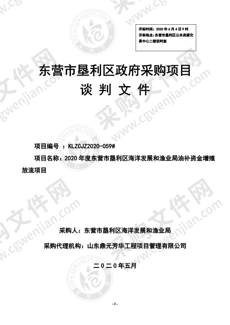 2020年度东营市垦利区海洋发展和渔业局油补资金增殖放流项目