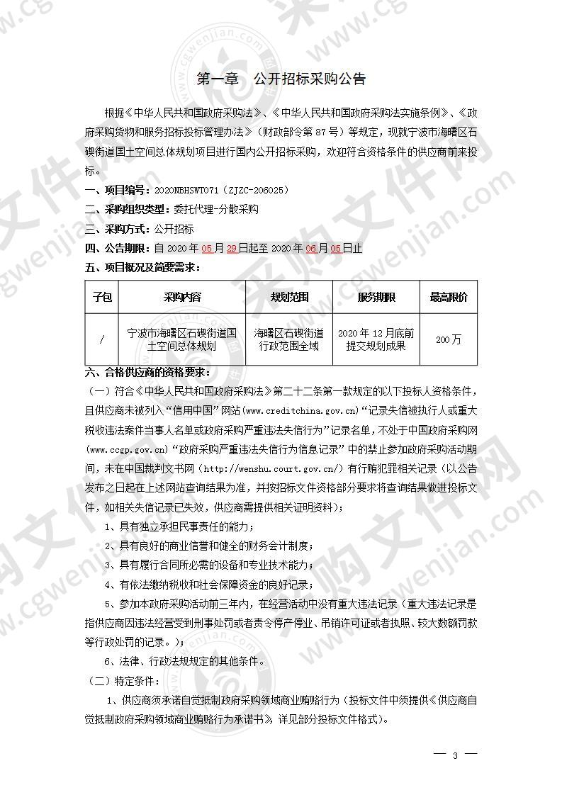 宁波市海曙区石碶街道国土空间总体规划项目