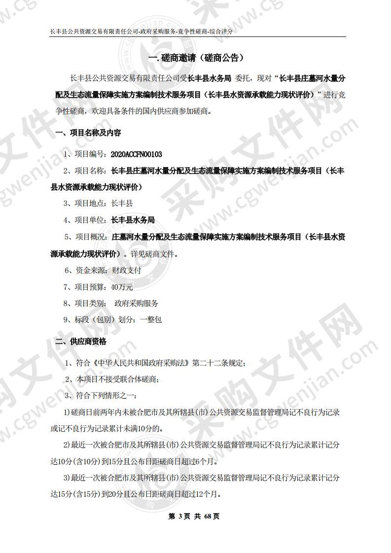 长丰县庄墓河水量分配及生态流量保障实施方案编制技术服务项目（长丰县水资源承载能力现状评价）项目