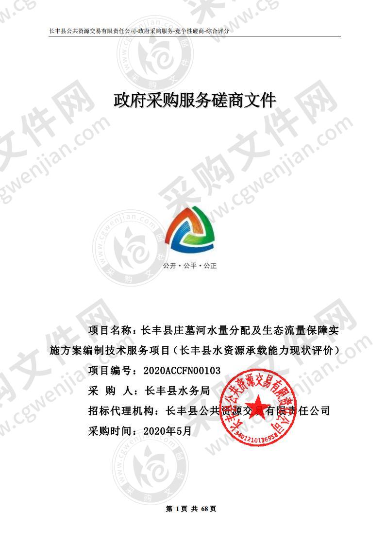 长丰县庄墓河水量分配及生态流量保障实施方案编制技术服务项目（长丰县水资源承载能力现状评价）项目