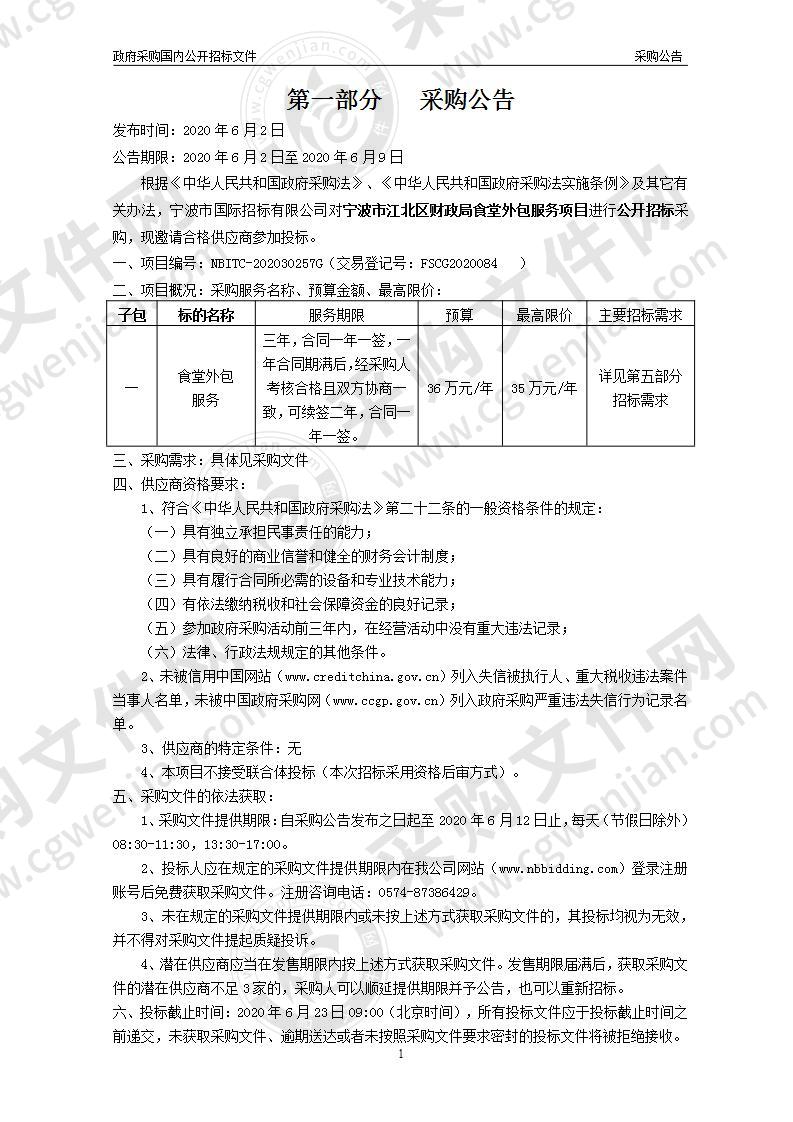 宁波市江北区财政局食堂外包服务项目