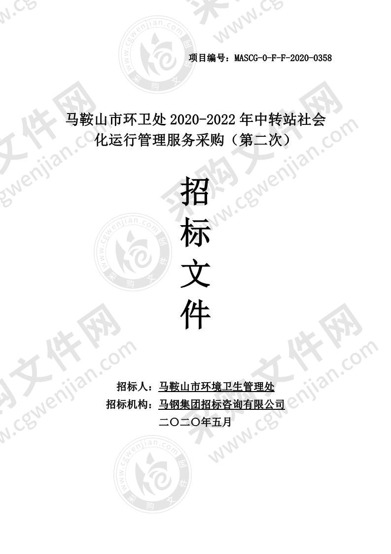 马鞍山市环卫处2020-2022年中转站社会化运行管理服务采购（包2）