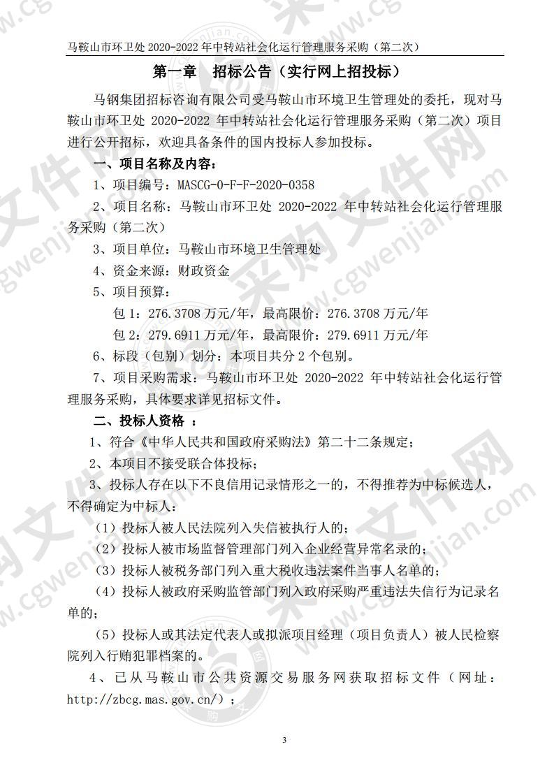 马鞍山市环卫处2020-2022年中转站社会化运行管理服务采购（包2）