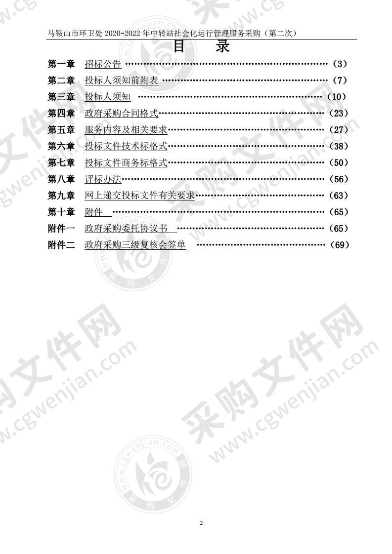 马鞍山市环卫处2020-2022年中转站社会化运行管理服务采购（包2）