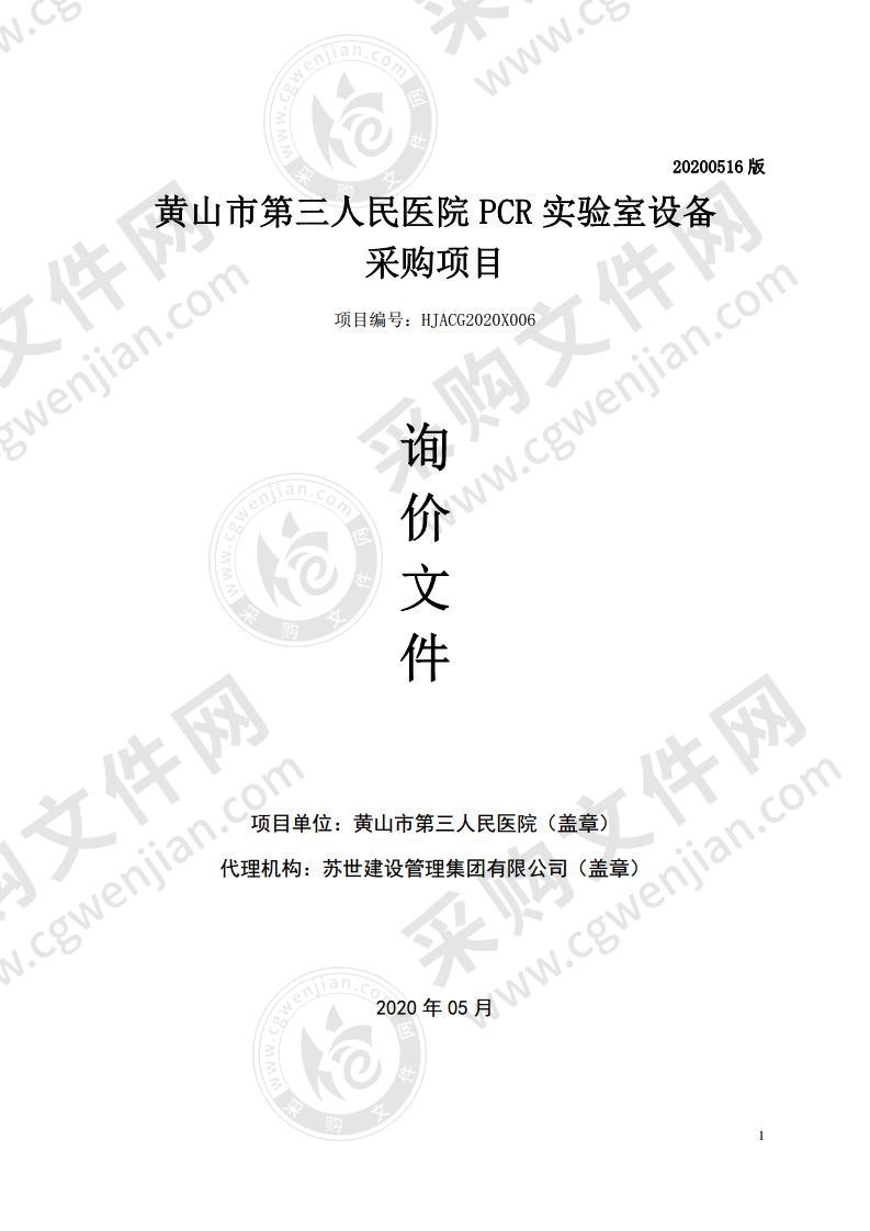 黄山市第三人民医院PCR实验室设备采购项目