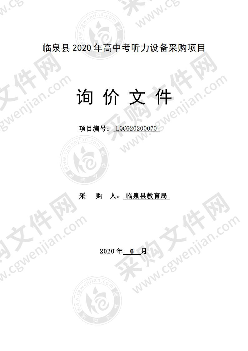 临泉县2020年高中考听力设备采购项目