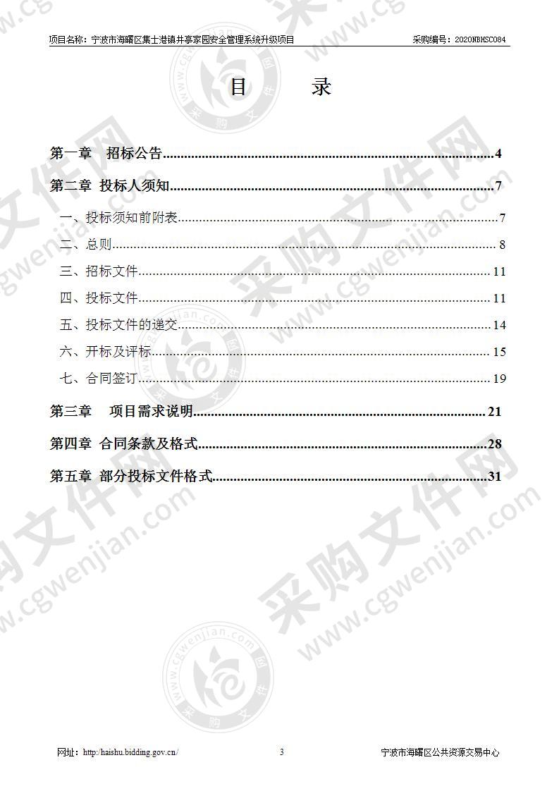 宁波市海曙区集士港镇井亭家园安全管理系统升级项目