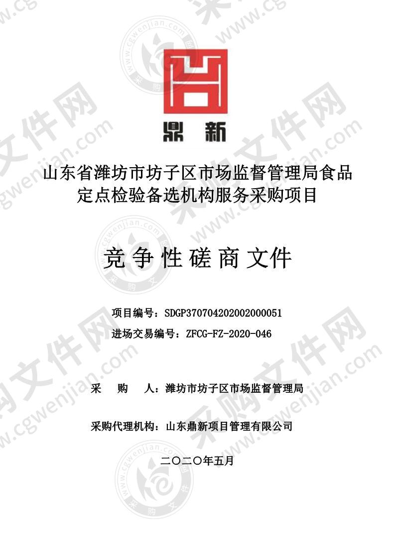 潍坊市坊子区市场监督管理局食品定点检验备选机构服务采购项目