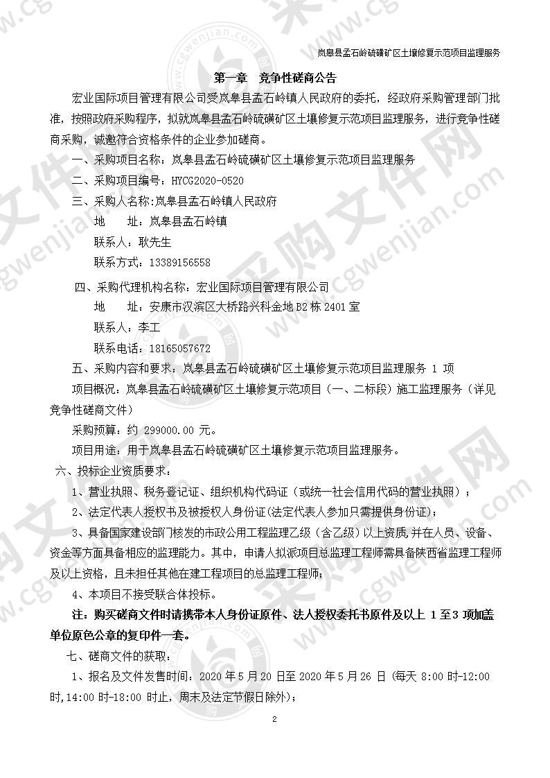 岚皋县孟石岭硫磺矿区土壤修复示范项目监理服务