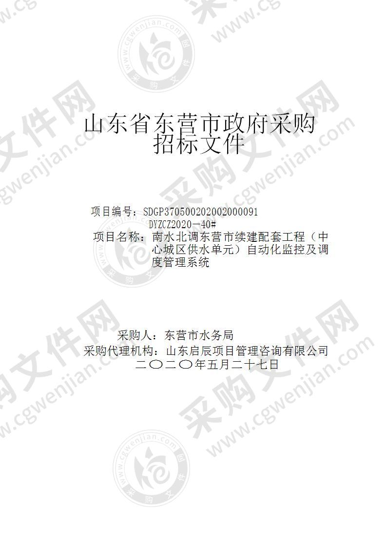 南水北调东营市续建配套工程（中心城区供水单元）自动化监控及调度管理系统