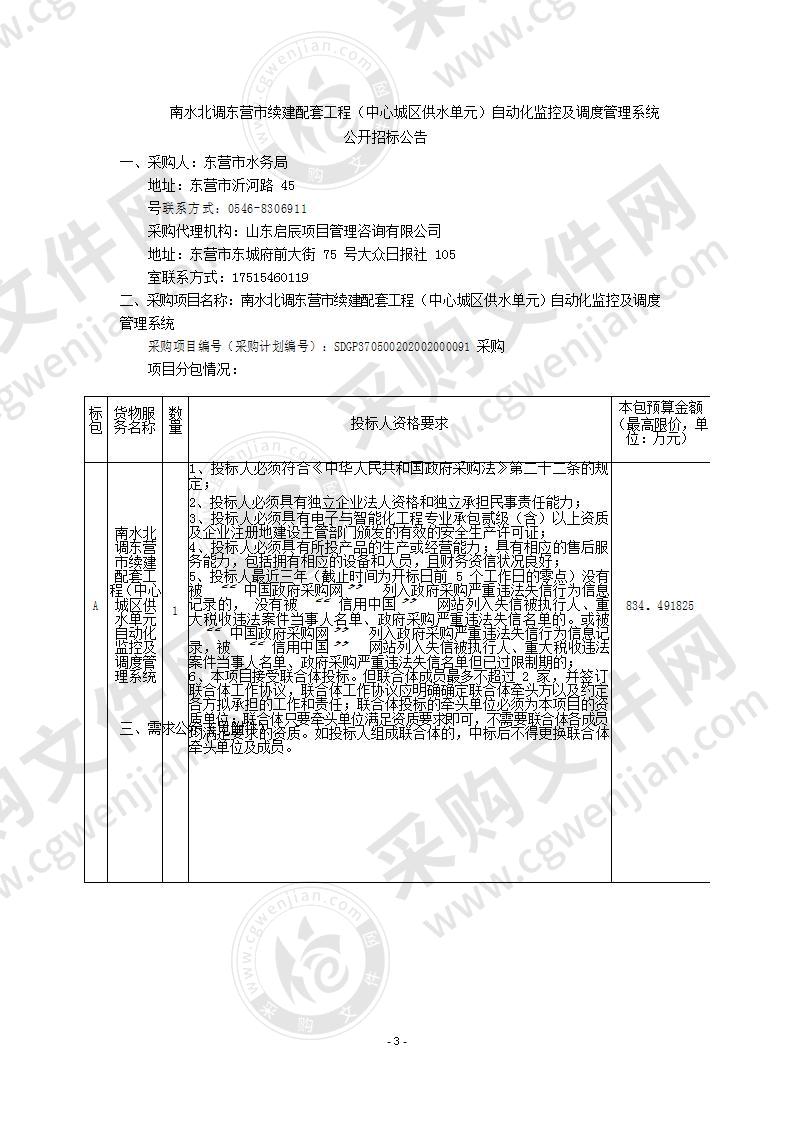 南水北调东营市续建配套工程（中心城区供水单元）自动化监控及调度管理系统