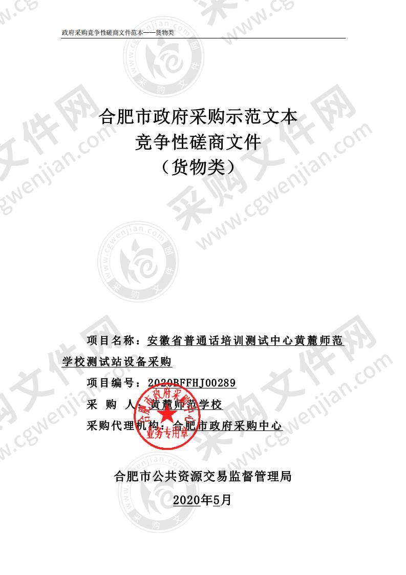 安徽省普通话培训测试中心黄麓师范学校测试站设备采购项目