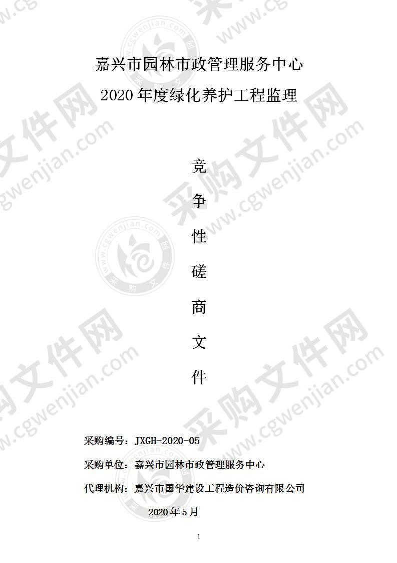 嘉兴市园林市政管理服务中心2020年度绿化养护工程监理