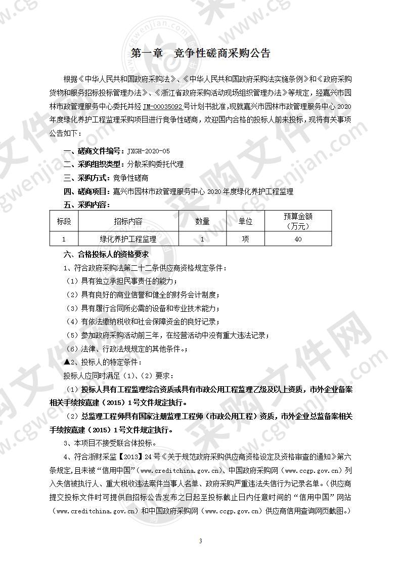 嘉兴市园林市政管理服务中心2020年度绿化养护工程监理