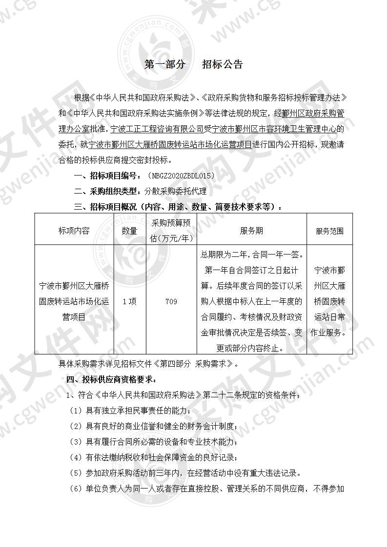 宁波市鄞州区大雁桥固废转运站市场化运营项目