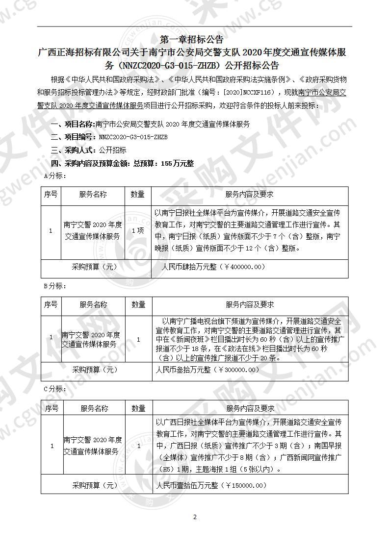 南宁市公安局交警支队2020年度交通宣传媒体服务(B分标）