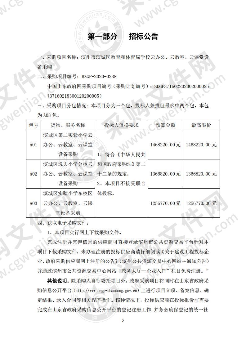 滨州市滨城区教育和体育局学校云办公、云教室、云课堂设备采购三包