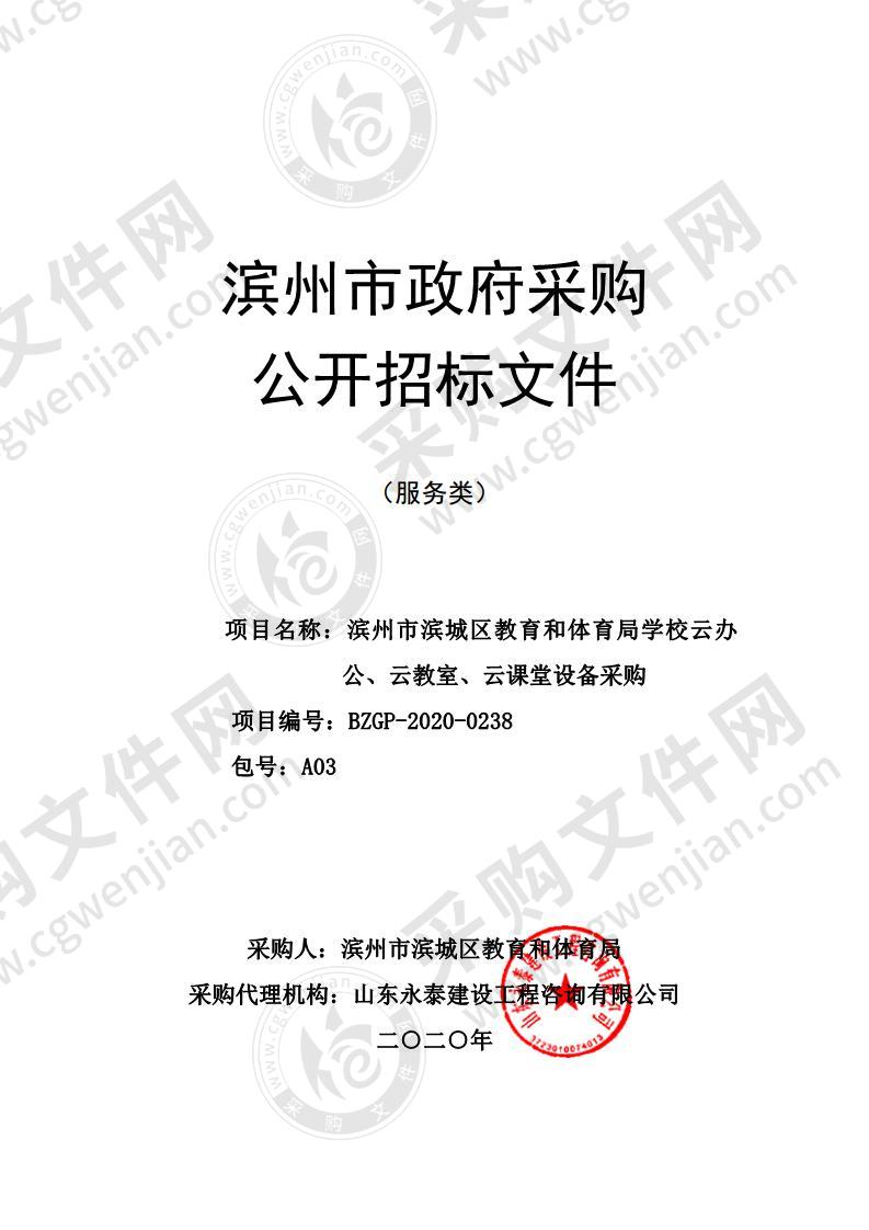 滨州市滨城区教育和体育局学校云办公、云教室、云课堂设备采购三包