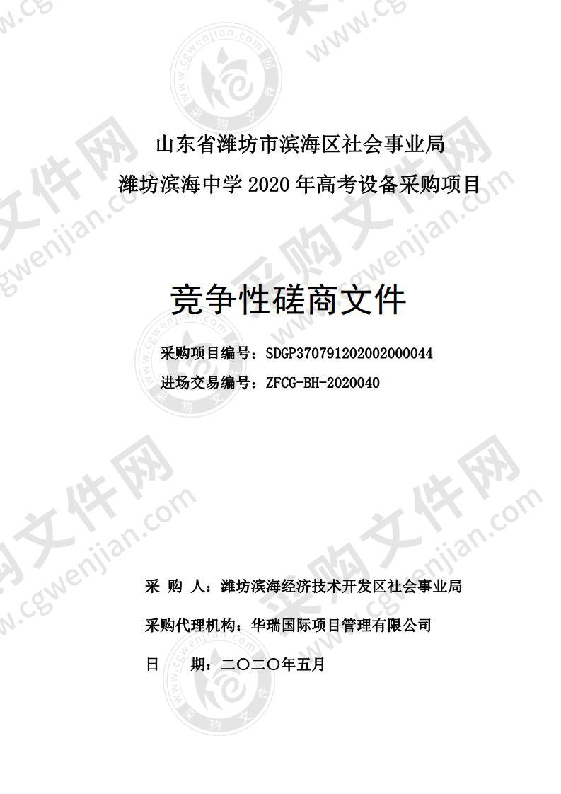 山东省潍坊市滨海区社会事业局潍坊滨海中学2020年高考设备采购项目