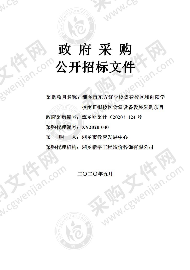 湘乡市东方红学校望春校区和向阳学校南正街校区食堂设备设施采购项目