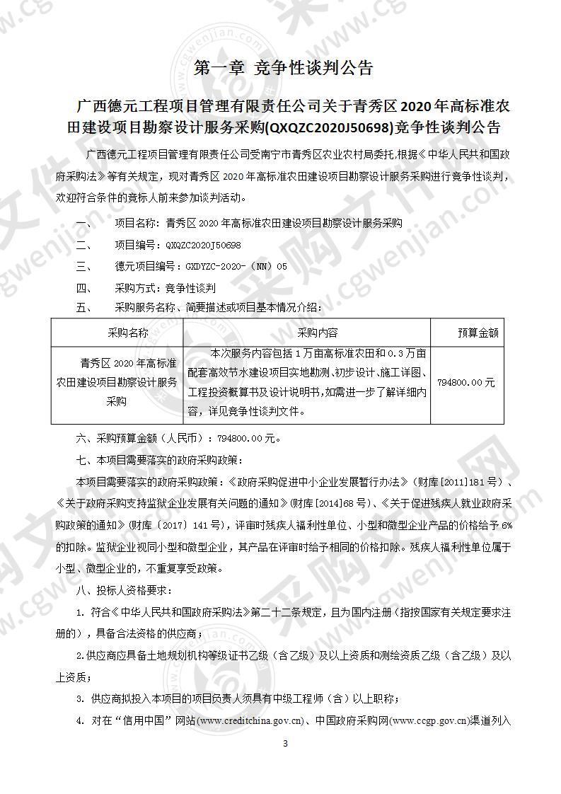 青秀区2020年高标准农田建设项目勘察设计服务采购