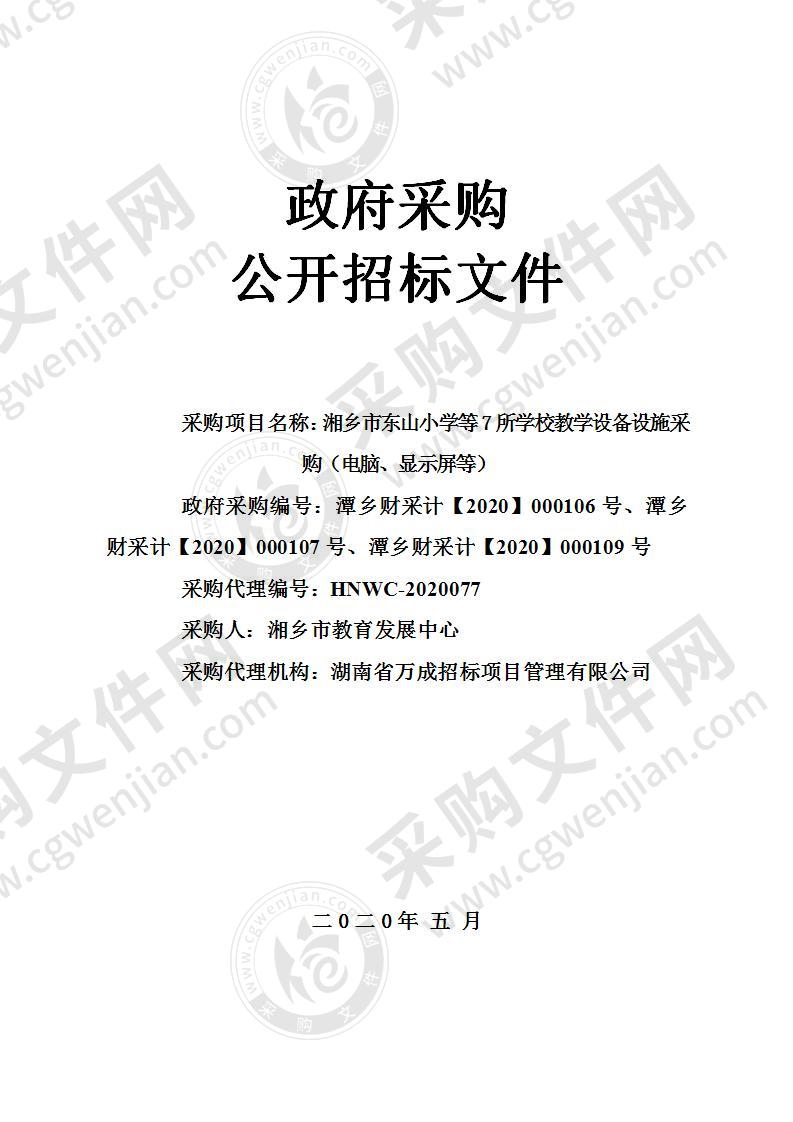 湘乡市东山小学等7所学校教学设备设施采购（电脑、显示屏等）