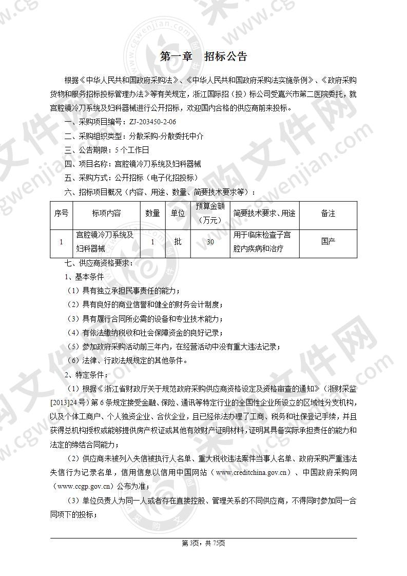 嘉兴市第二医院宫腔镜冷刀系统及妇科器械项目