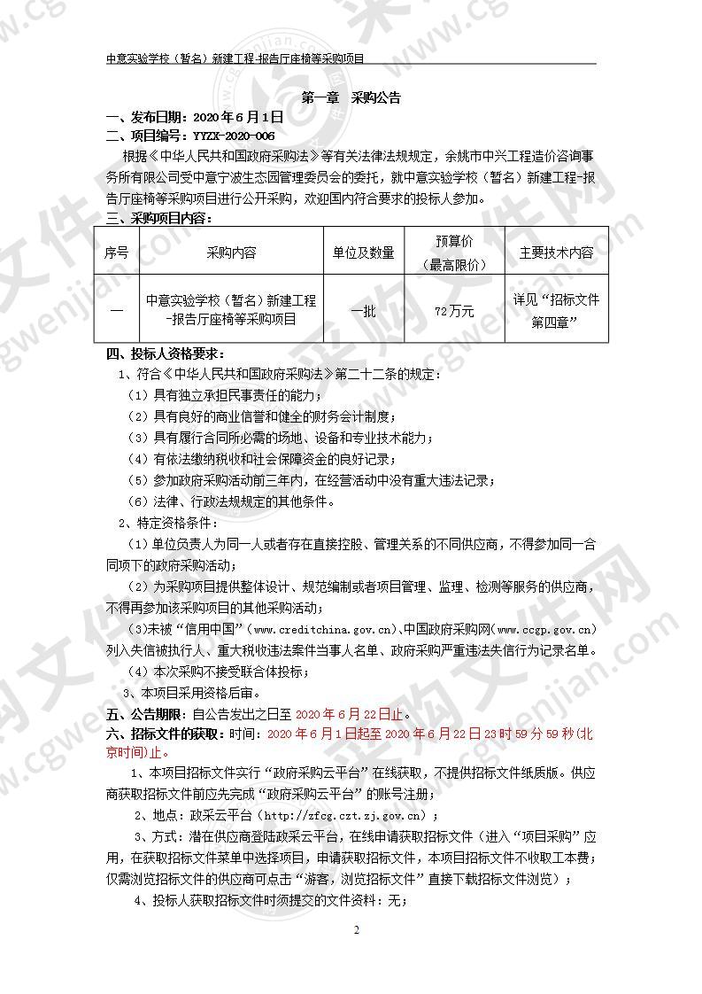 中意实验学校（暂名）新建工程-报告厅座椅等采购项目