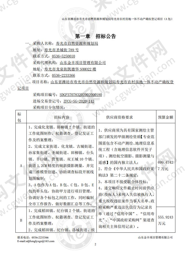 山东省潍坊市寿光市自然资源和规划局寿光市农村房地一体不动产确权登记项目A包