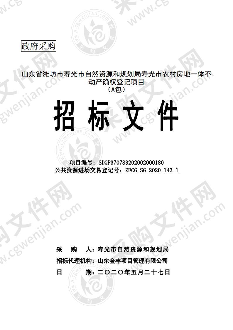 山东省潍坊市寿光市自然资源和规划局寿光市农村房地一体不动产确权登记项目A包