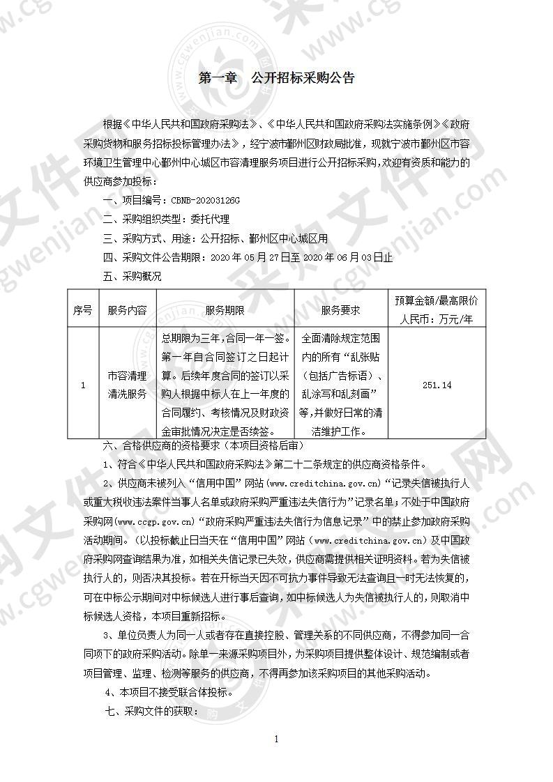 鄞州中心城区市容清理服务项目