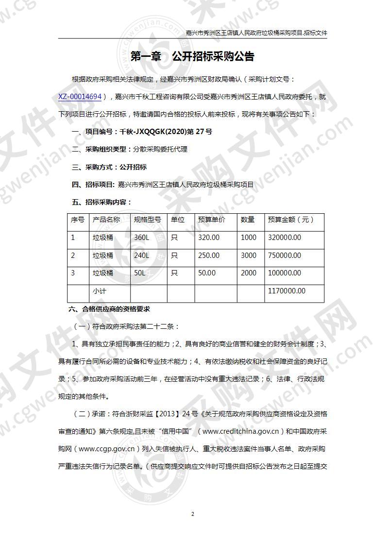 嘉兴市秀洲区王店镇人民政府垃圾桶采购项目