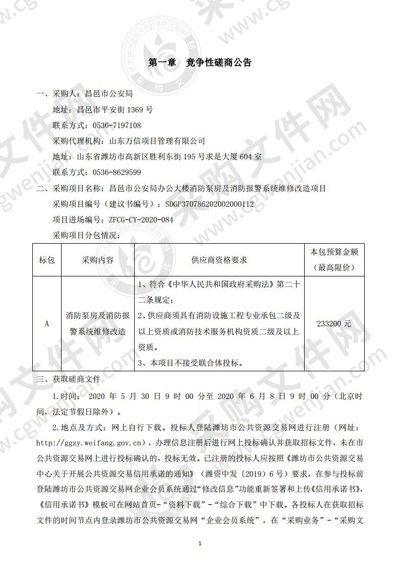 昌邑市公安局办公大楼消防泵房及消防报警系统维修改造项目