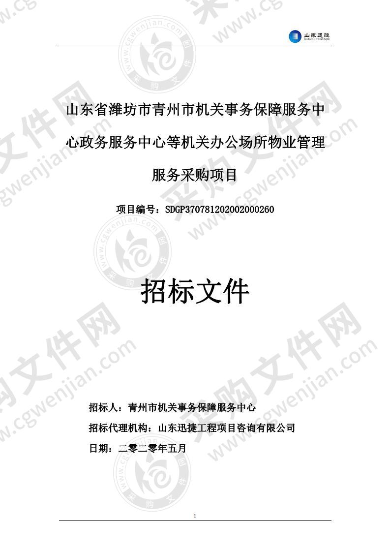 山东省潍坊市青州市机关事务保障服务中心政务服务中心等机关办公场所物业管理服务采购项目