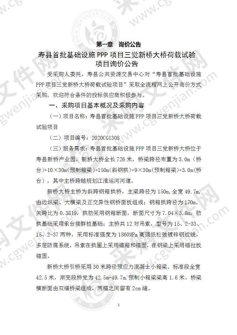 寿县首批基础设施PPP项目三觉新桥大桥荷载试验项目