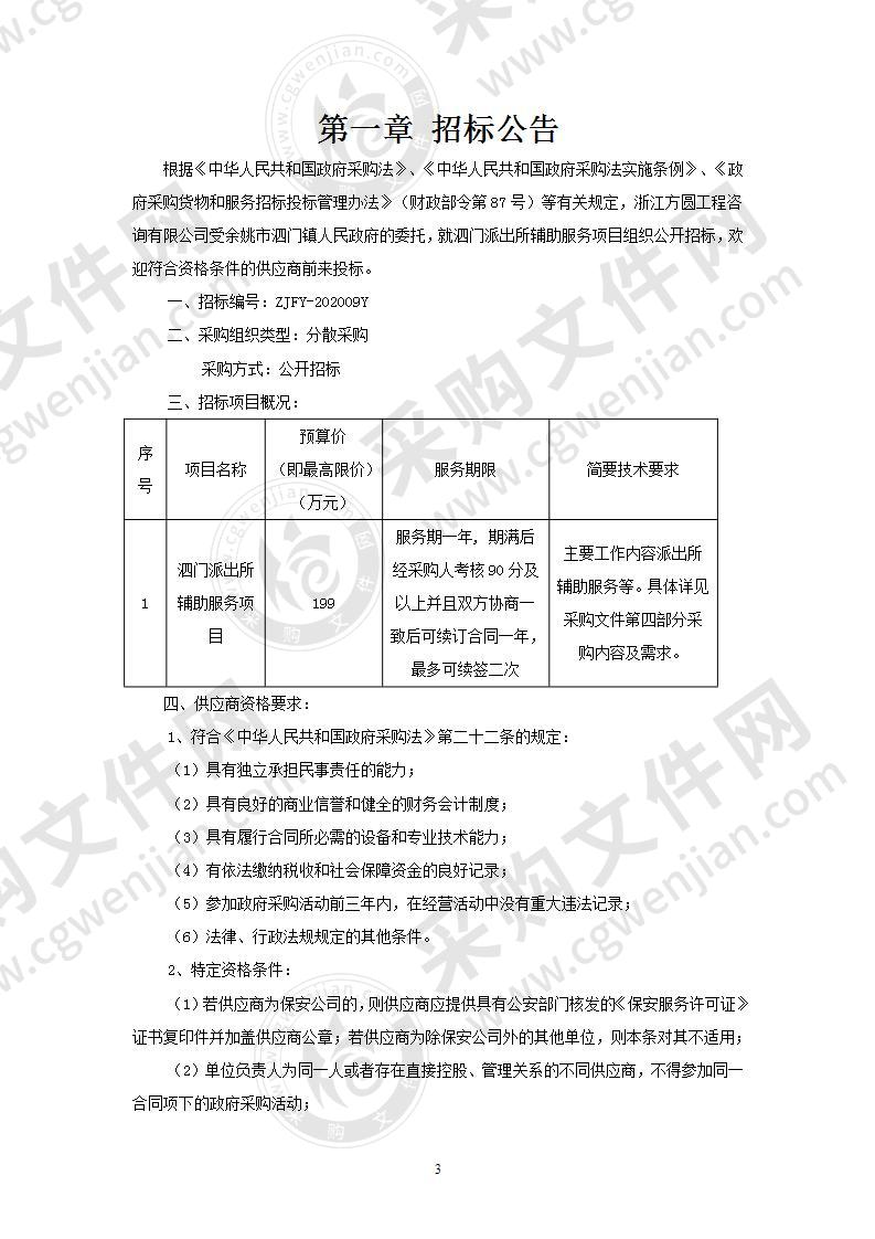 泗门派出所辅助服务项目