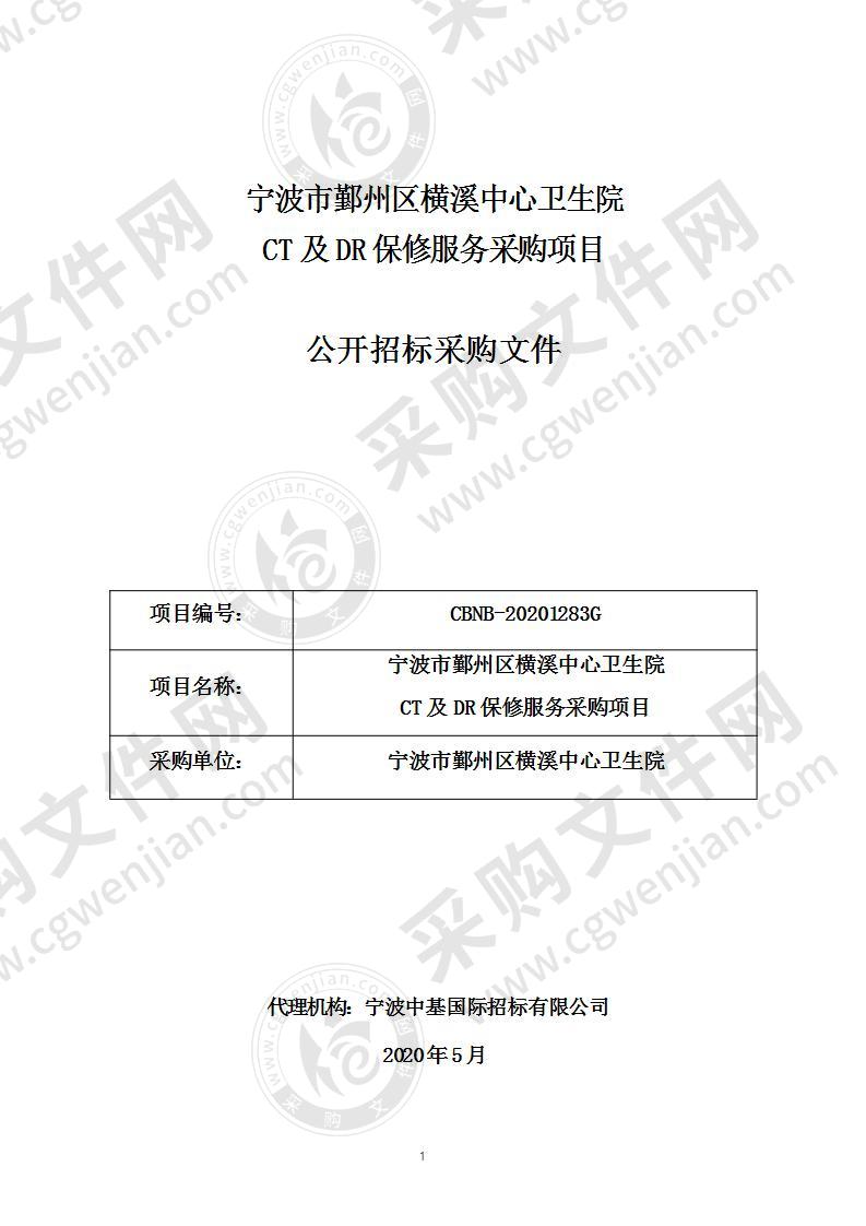 宁波市鄞州区横溪中心卫生院CT及DR保修服务采购项目