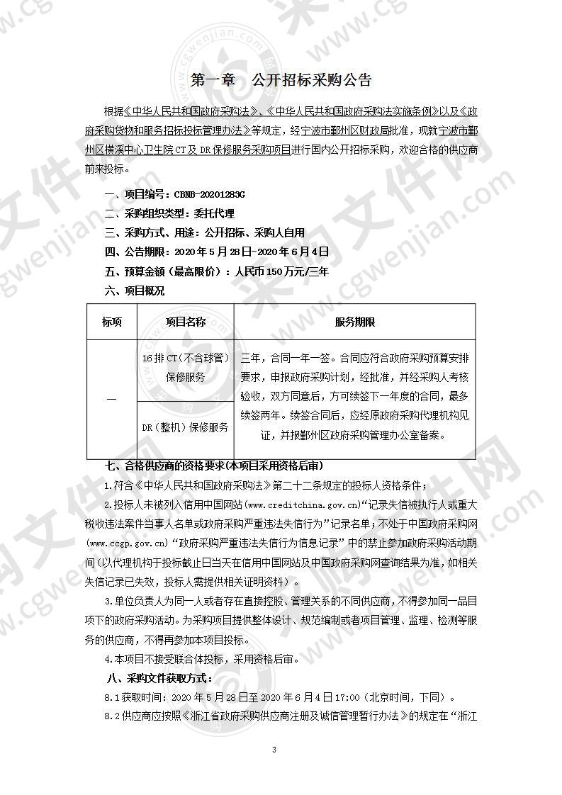 宁波市鄞州区横溪中心卫生院CT及DR保修服务采购项目