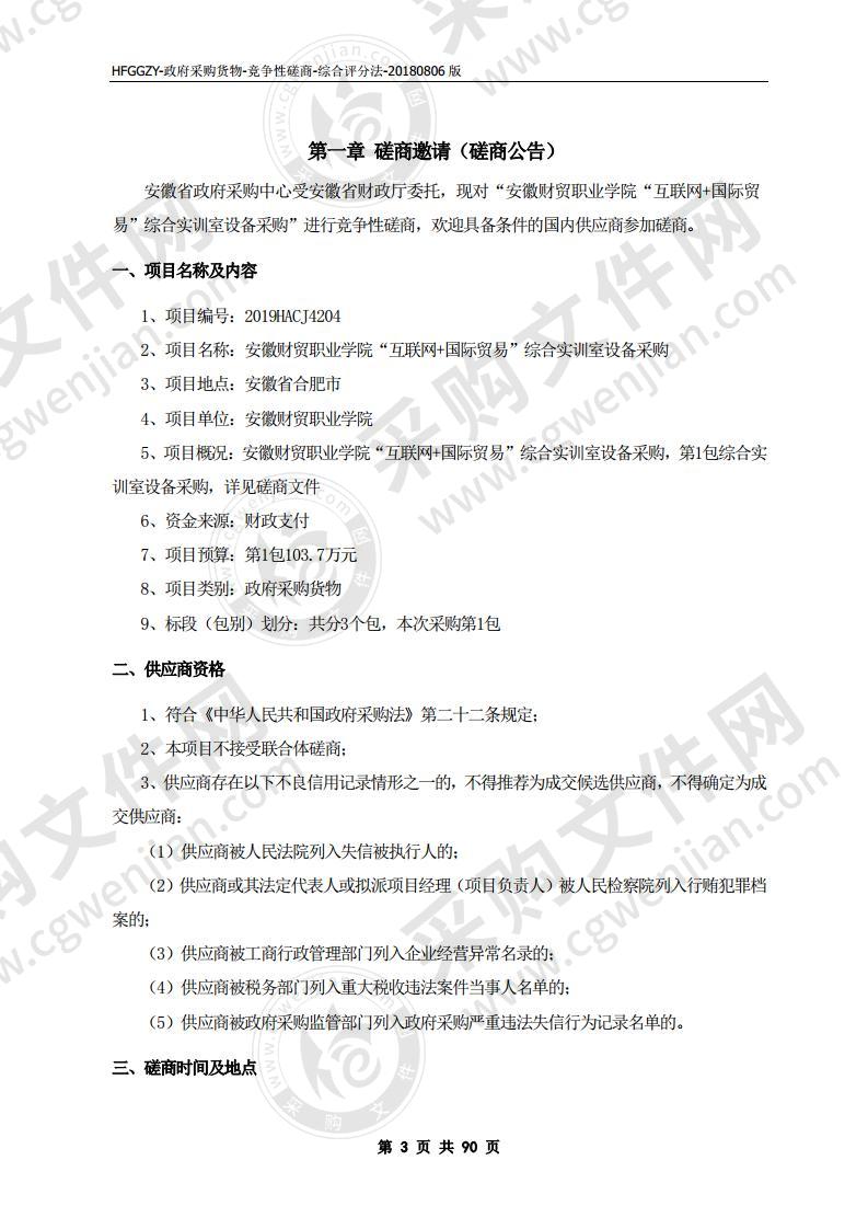 安徽财贸职业学院“互联网+国际贸易”综合实训室设备采购项目