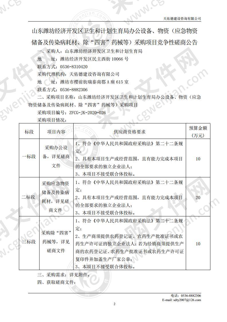 山东潍坊经济开发区卫生和计划生育局办公设备、物资（应急物资储备及传染病耗材、除“四害”药械等）采购项目一标段