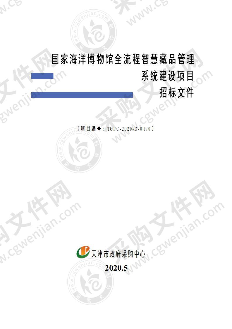 国家海洋博物馆全流程智慧藏品管理系统建设 本项目不接受进口产品投标(一包）