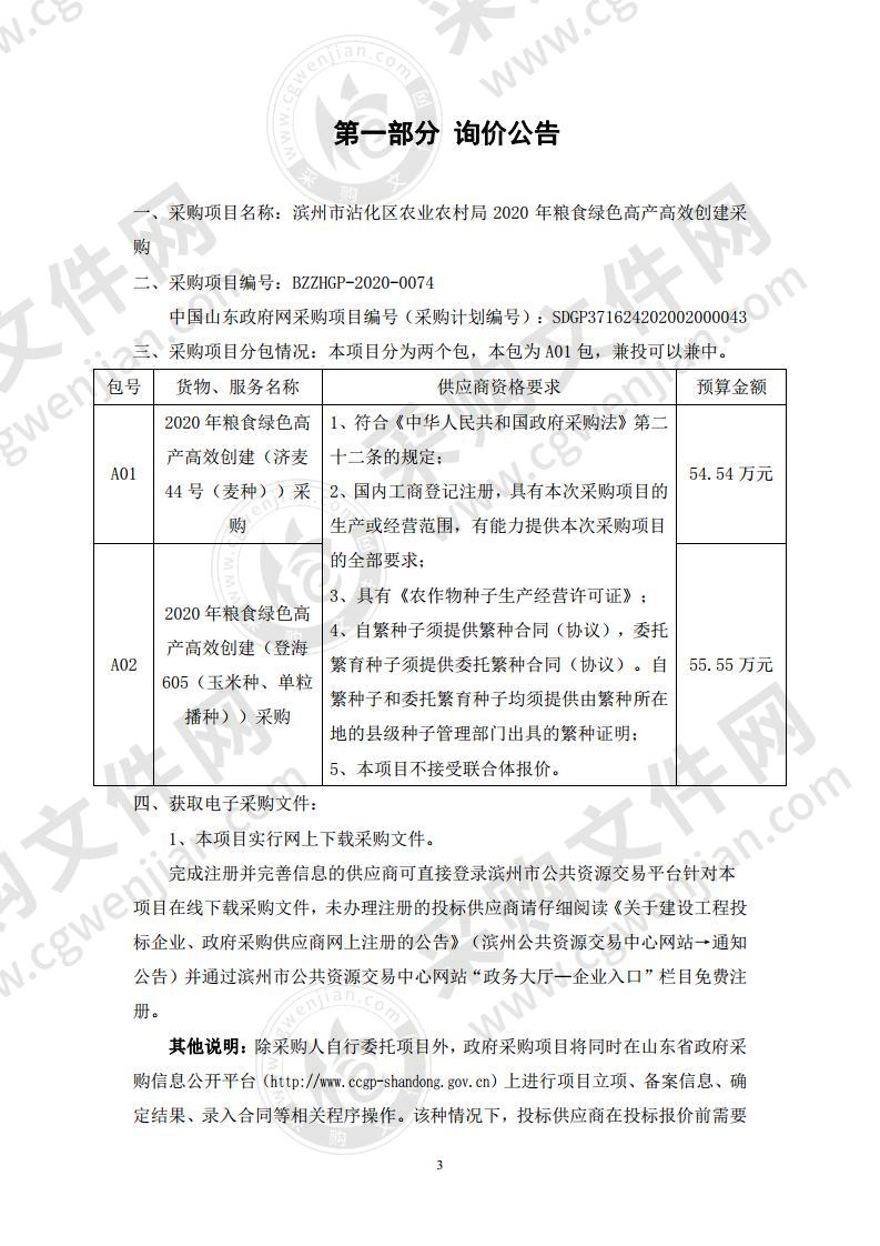 滨州市沾化区农业农村局2020年粮食绿色高产高效创建采购一包