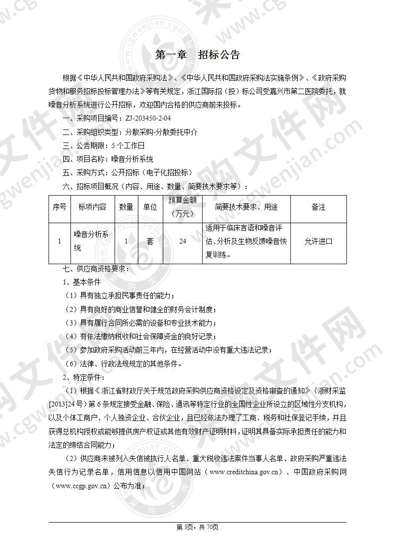 嘉兴市第二医院嗓音分析系统项目