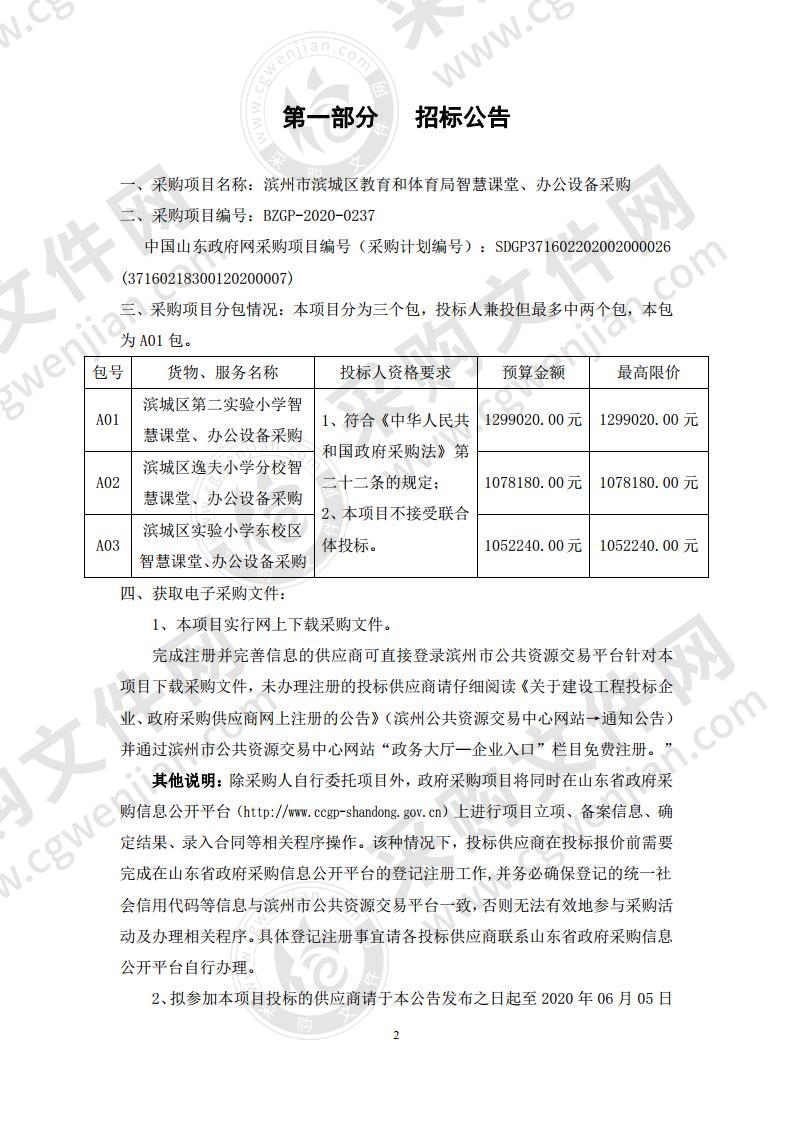 滨州市滨城区教育和体育局智慧课堂、办公设备采购A01包